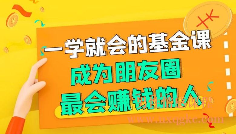 一学就会的基金课成为朋友圈最会赚钱的人