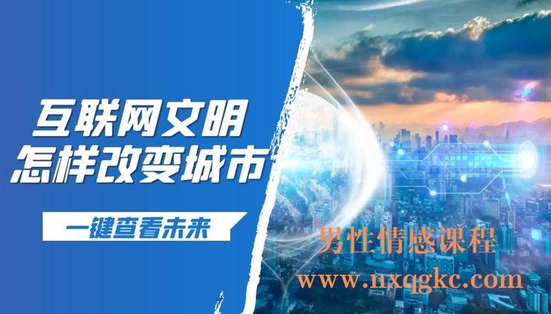 互联网文明怎样改变城市