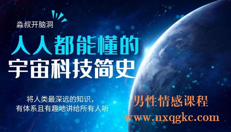 人人都能懂的宇宙科技简史：淼叔开脑洞