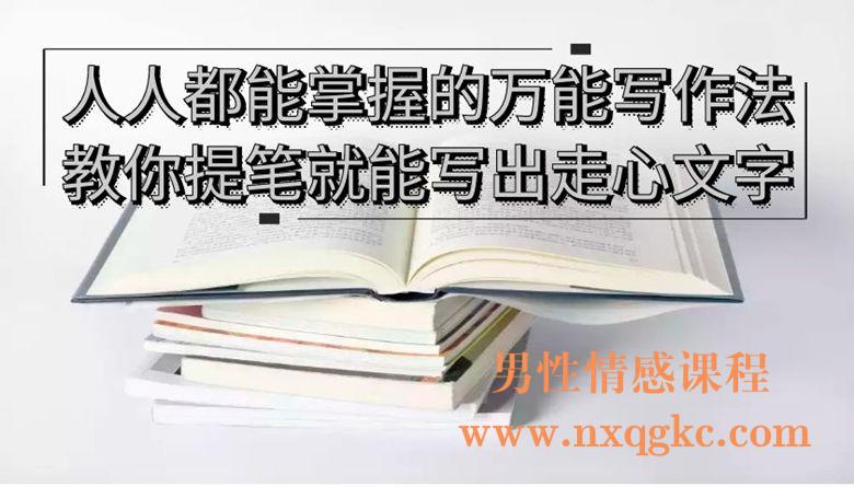 人人都能掌握的万能写作法，教你提笔就能写出走心文字