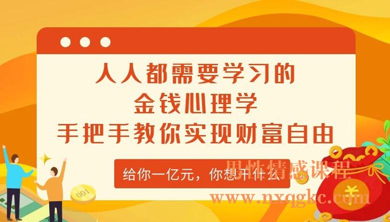 人人都需要学习的金钱心理学，手把手教你实现财富自由