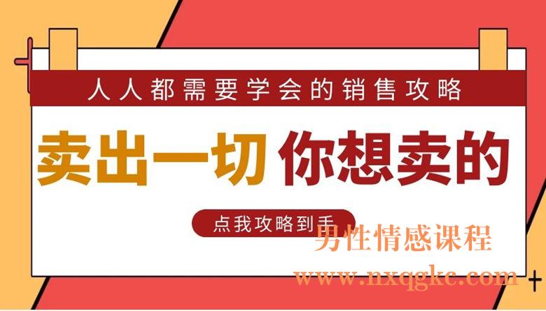 人人都需要学会的销售攻略：卖出一切你想卖的