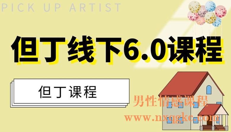 但丁线下6.0课程