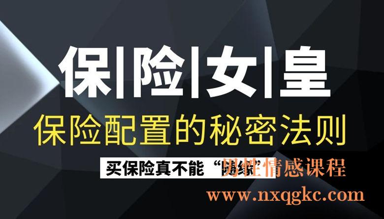 保险女皇保险配置的秘密法则