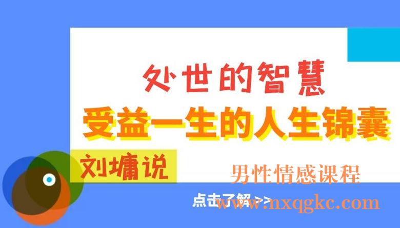 刘墉说：处世的智慧，受益一生的人生锦囊