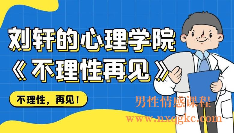 刘轩的心理学院《不理性再见》