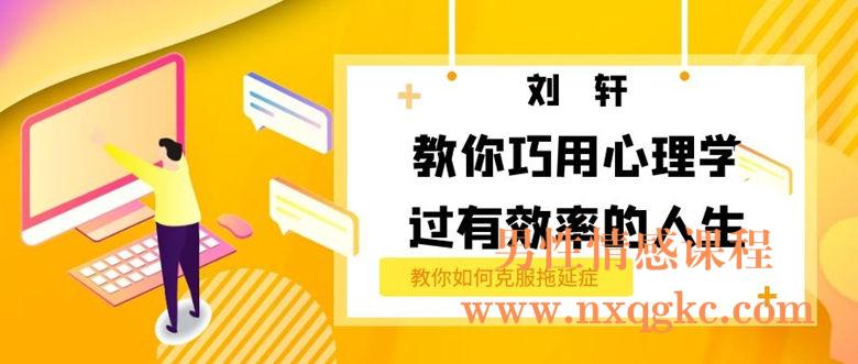 刘轩：教你巧用心理学，过有效率人生