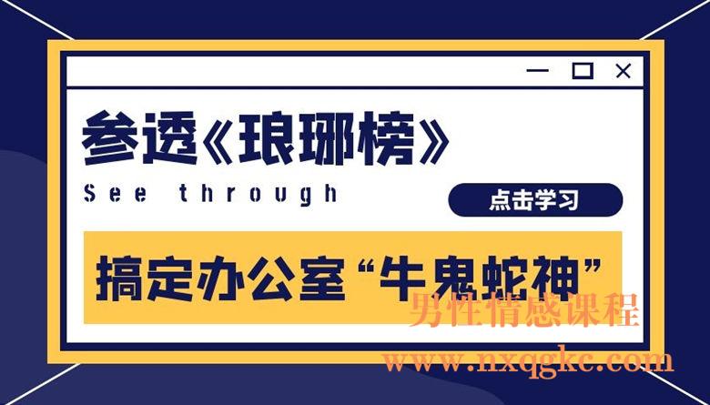 参透《琅琊榜》，搞定办公室“牛鬼蛇神”