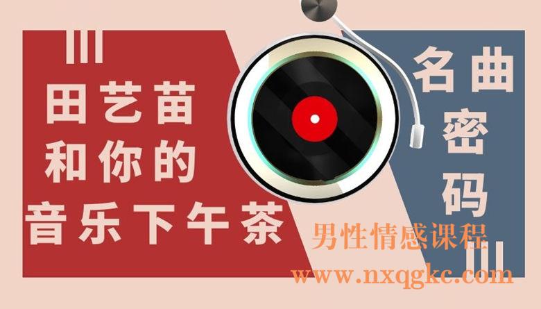 名曲密码：田艺苗和你的音乐下午茶