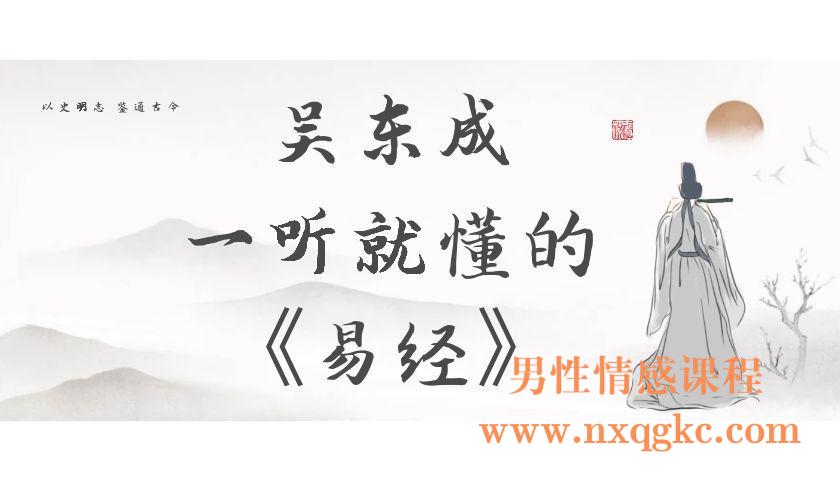 吴东成一听就懂的《易经》