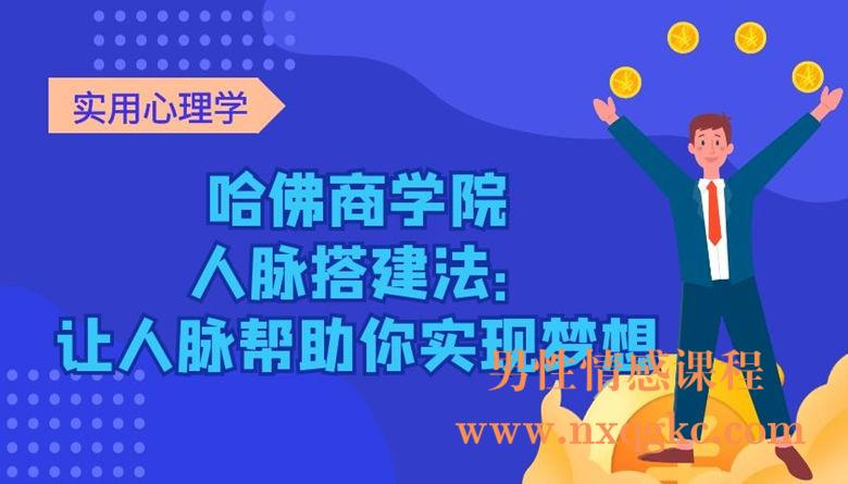 哈佛商学院的人脉搭建法：让人脉帮助你实现梦想