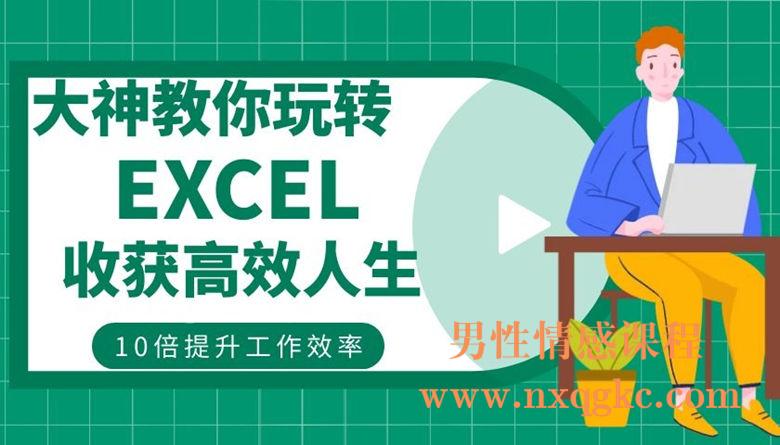 大神教你玩转excel，收获高效人生