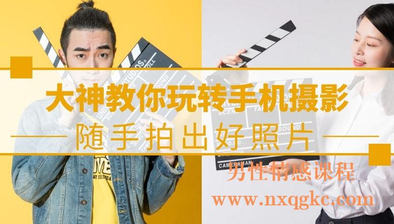 大神教你玩转手机摄影，随手拍出好照片