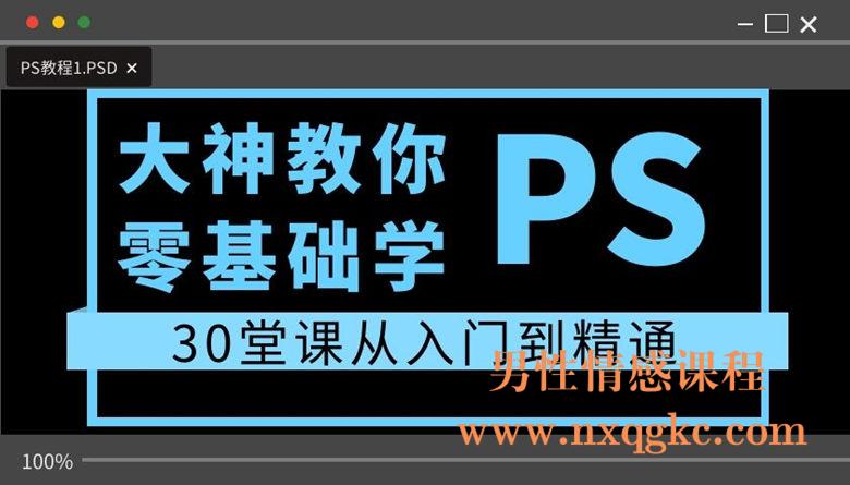 大神教你零基础学PS：30堂课从入门到精通