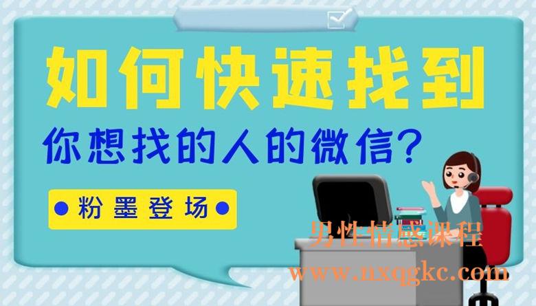 如何快速找到你想找的人的微信？