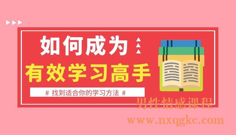 如何成为有效学习高手