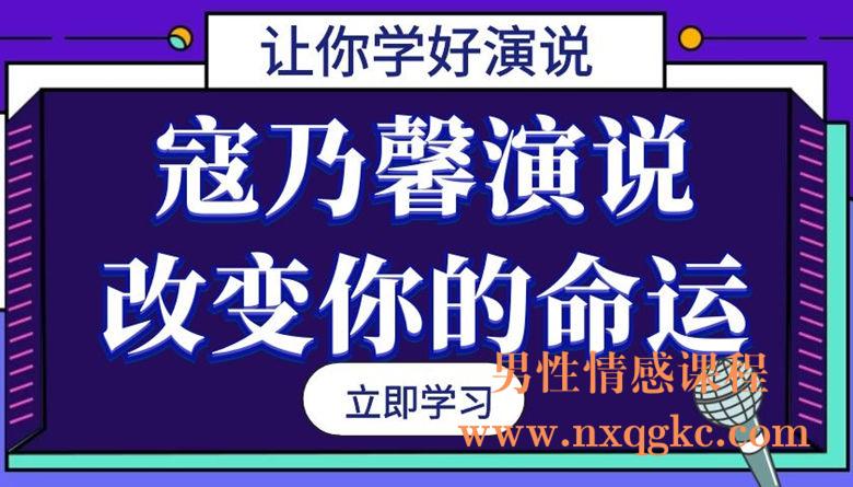 寇乃馨演说，改变你的命运！