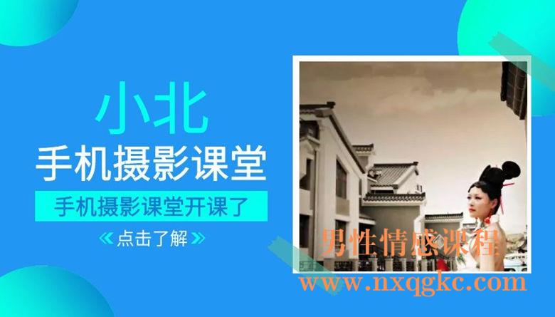 小北手机摄影课堂