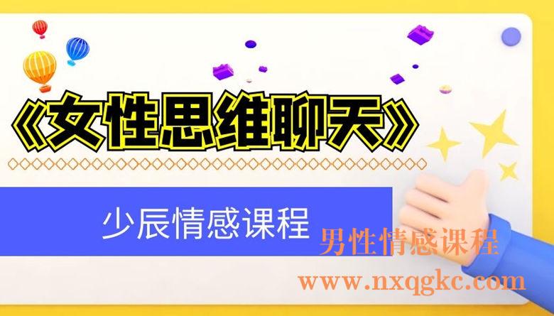 少辰《女性思维聊天》