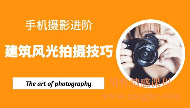 手机摄影进阶：建筑风光拍摄技巧（6课）