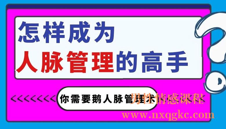 怎样成为人脉管理的高手