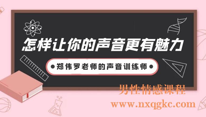 郑伟罗老师的声音训练师：怎样让你的声音更有魅力