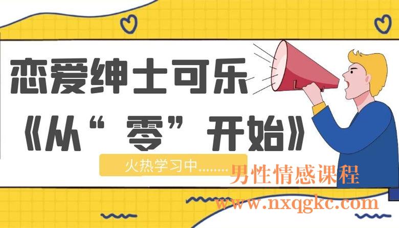 恋爱绅士可乐《从“零”开始》