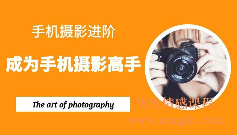 手机摄影进阶：成为手机摄影高手（40课）