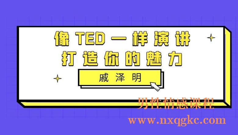 戚泽明像TED一样演讲，打造你的魅力