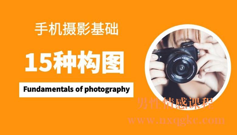 手机摄影基础：15种构图（15课）