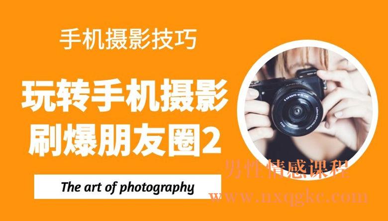 手机摄影技巧：玩转手机摄影，刷爆朋友圈2（9课）