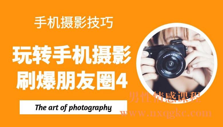 手机摄影技巧：玩转手机摄影，刷爆朋友圈4（12课）
