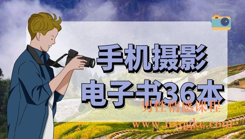 手机摄影电子书36本