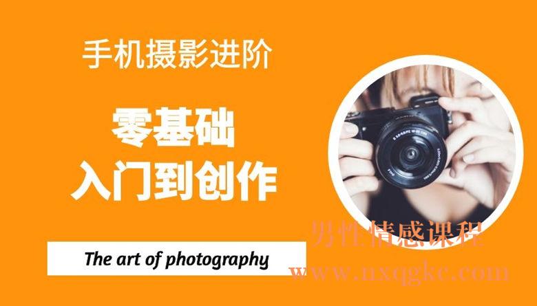 手机摄影进阶：零基础入门到创作（30课）