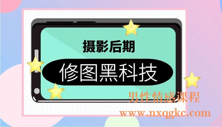 摄影后期：修图黑科技（8课）