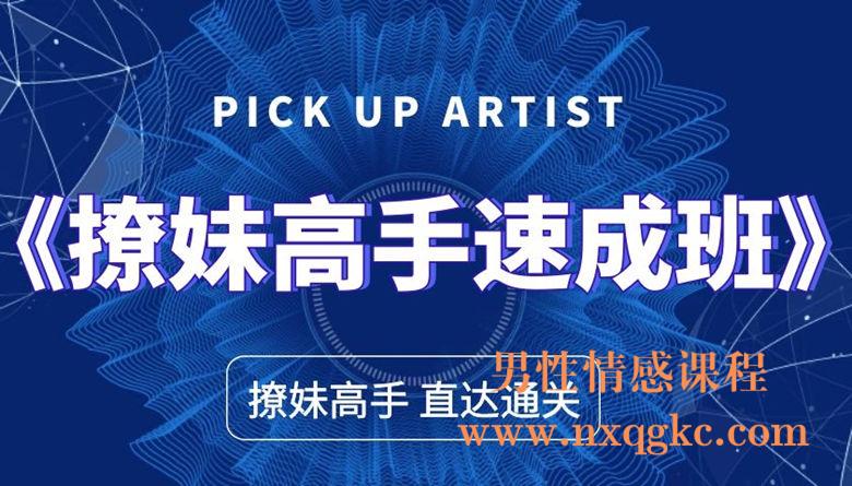 撩妹高手速成班