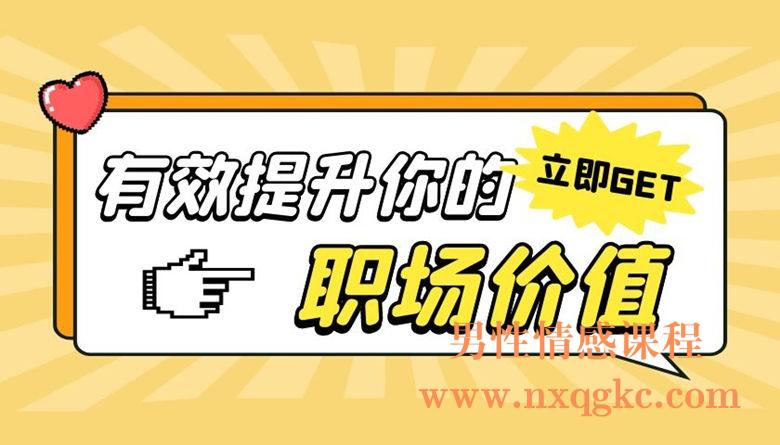 有效提升你的职场价值