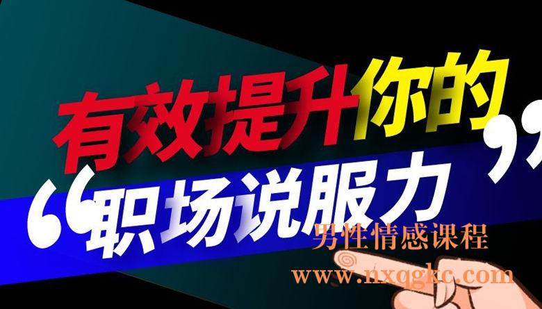 有效提升你的职场说服力