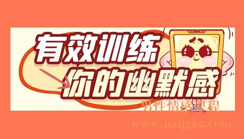 有效训练你的幽默感