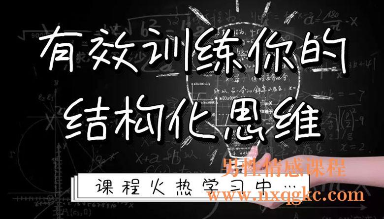 有效训练你的结构化思维