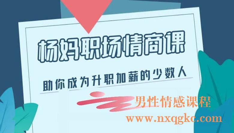 杨妈的职场情商课：助你成为升职加薪的少数人