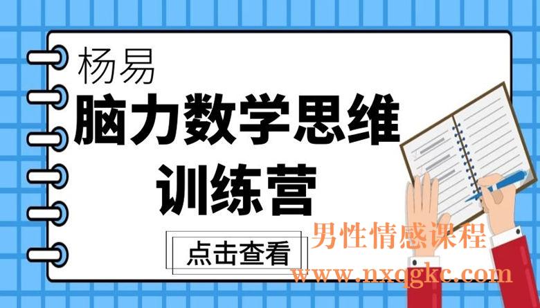 杨易脑力数学思维训练营