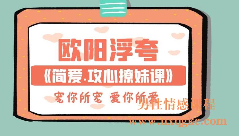 欧阳浮夸《简爱.攻心撩妹课》