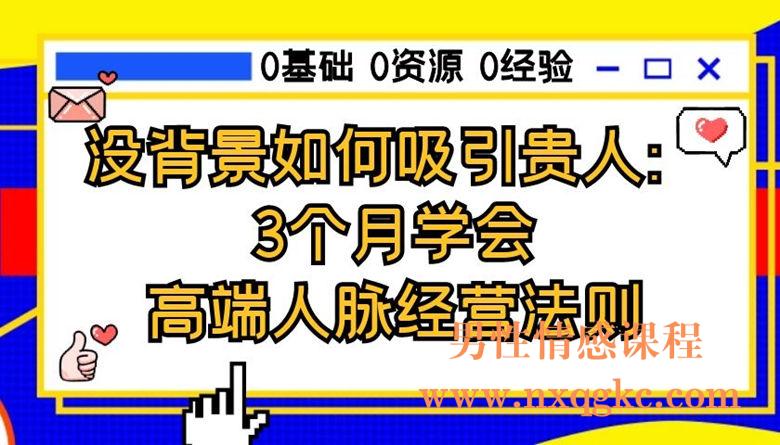 没背景如何吸引贵人：3个月学会高端人脉经营法则