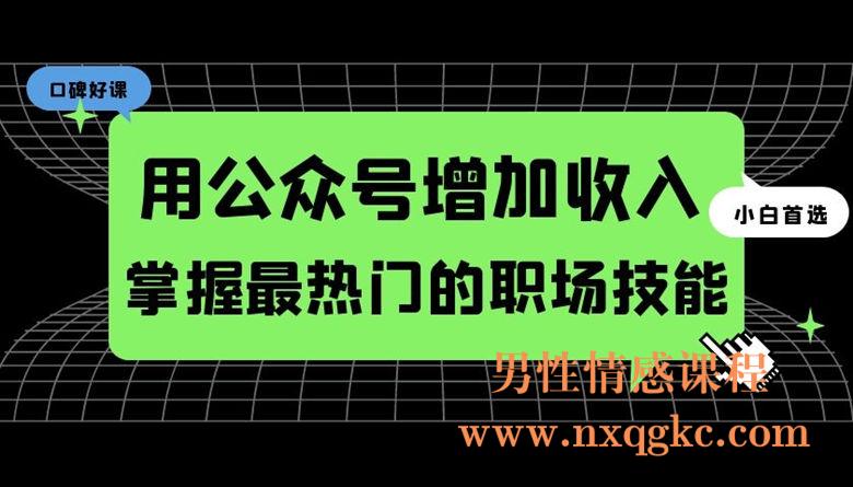 用公众号增加收入，掌握最热门的职场技能