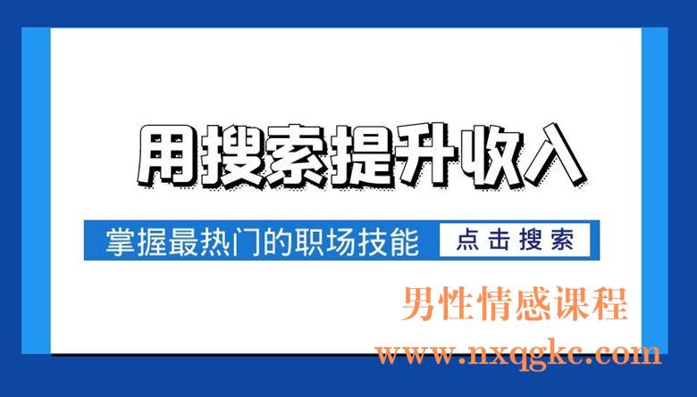 用搜索提升收入，掌握最热门的职场技能