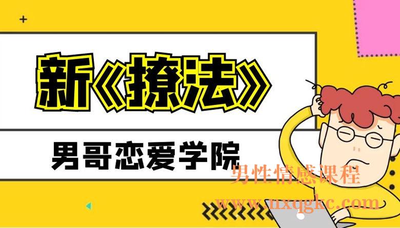 男哥恋爱学院：新《撩法》