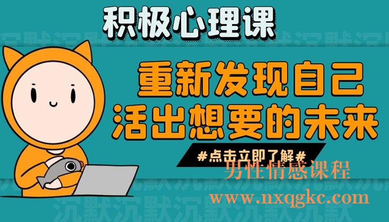 积极心理课：重新发现自己，活出想要的未来