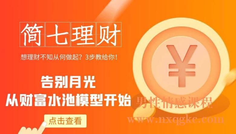 简七理财10点课堂