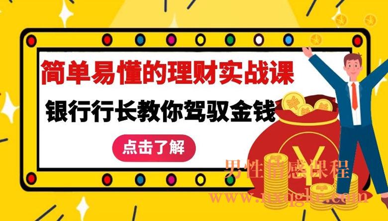 简单易懂的理财实战课，银行行长教你驾驭金钱
